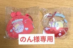 のん様専用まめちぃセット
