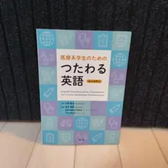 医療系学生のためのつたわる英語 = English Communication…