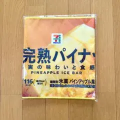 セブンイレブン ハッピーくじ まるでシリーズ ロングタオル　完熟パイナップル