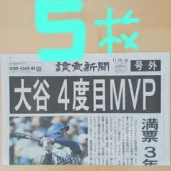 大谷翔平4度目MVP　号外5枚　美品‼️