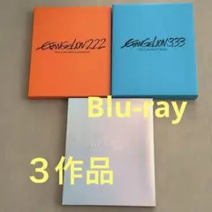 エヴァンゲリオン 新劇場版 序 破 Q 3枚セット　 Blu-ray