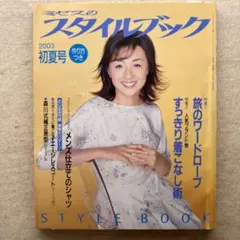 ミセスのスタイルブック 2003年初夏号