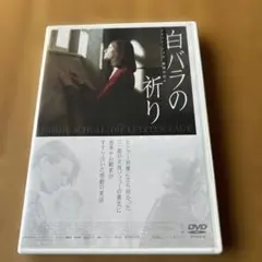 【廃盤・未開封】白バラの祈り-ゾフィー・ショル,最期の日々-('05独) 白バラの祈り: ゾフィー・ショル、最期の日々〔オリジナル・シナリオ