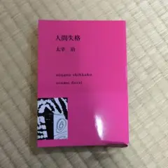 人間失格 太宰治