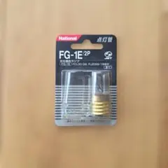 National 点灯管 FG-1E/2P 2個入