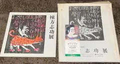 2026年最新】棟方志功展の人気アイテム - メルカリ