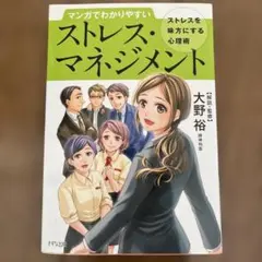 ストレス・マネジメント