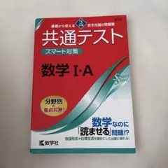 共通テスト スマート対策 数学Ⅰ・A [3訂版]