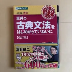 富井の古典文法をはじめからていねいに : 大学受験