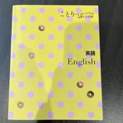 英語 = English ことりっぷ　会話帖