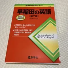 【書き込みマーカーなし】早稲田の英語