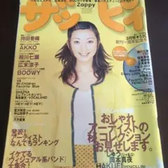 Zappy 平成10年3月号 おしゃれアーティスト特集