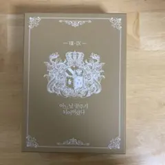 2026年最新】ある日お姫様になってしまった件について 韓国の人気