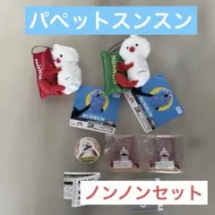 【三連休セール！新品、未使用】パペットスンスン　ノンノン5点セット