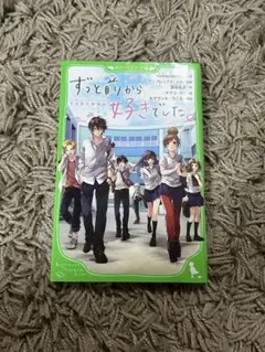 ずっと前から好きでした。 KADOKAWA HoneyWorks 小説