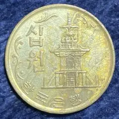 韓国 1972年 10ウォン 硬貨 - メルカリ