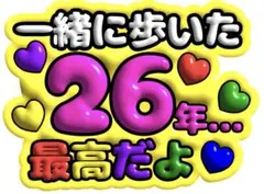 うちわ文字 ぷっくり可愛い 嵐26年間 ありがとう
