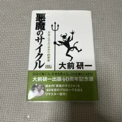 悪魔のサイクル 日本人のよりかかり的思考 新装版
