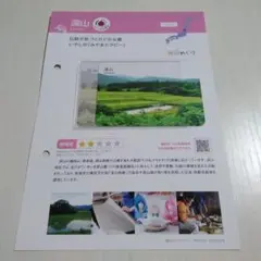 棚田カード　山形県深山　r