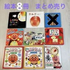 絵本　まとめ売り　8冊　アンパンマン　ことばえほん　図鑑　どうぶつ　りんご　知育