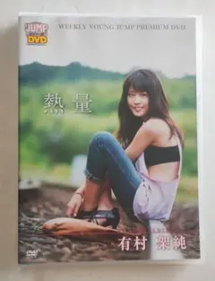 有村架純　熱量　超特別限定版 入手困難 レア 有村架純 熱量 超特別限定版 入手困難 レア - メルカリ
