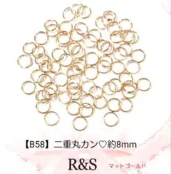 【B58】 二重丸カン　約8mm　マットゴールド　約10g