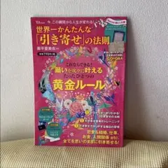 「世界一かんたんな「引き寄せ」の法則 : 今、この瞬間から人生が変わる