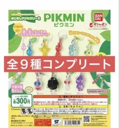 ≪匿名発送≫ガチャ ピクミン めじるしアクセサリー2 全9種類