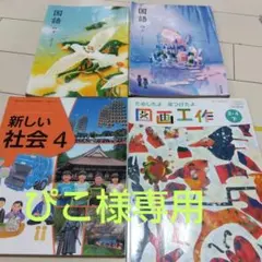 国語・社会・図画工作 教科書セット