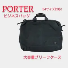 PORTER ポーター ビジネスバッグ ブリーフケース 大容量 ブラック 黒