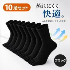 10足セット 5本指ソックス メンズ ビジネスソックス 五本指靴下 黒