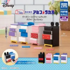ガチャガチャ　ディズニーコスチュームチェスト　アルファタカバ　全4種