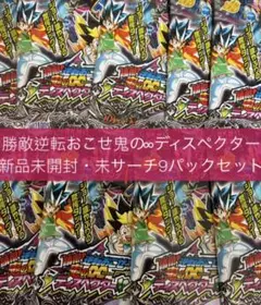 即日発送！　勝敵！逆転おこせ鬼の∞ディスペクター!! 未開封　9パックセット