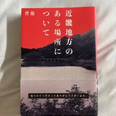 近畿地方のある場所について