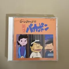天才バカボン シングル・グラップス CD