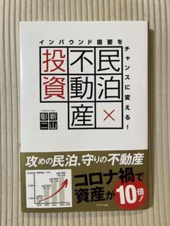 民泊×不動産投資インバウンド需要をチャンスに変える!