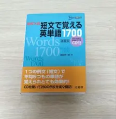 短文で覚える英単語1700 CD付き