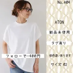#A04 即納 タグ付 ATON 12/-AIR SPINNING プルオーバーのサムネイル
