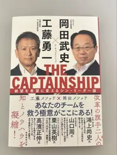 THE CAPTAINSHIP 岡田武史 工藤勇一