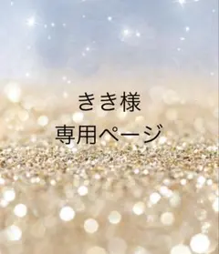 きき様専用ページ