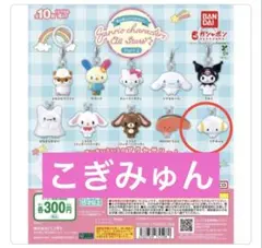 サンリオキャラクターオールスターズめじるしアクセサリー　こぎみゅん