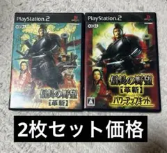 【PS2】『信長の野望【革新】』『信長の野望【革新】withパワーアップキット』