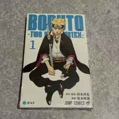 【シュリンク付】BORUTO ボルト TWO BLUE VORTEX１巻