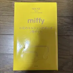 オトナミューズ 2025年10月号 付録　miffy お花のキルティングポーチ