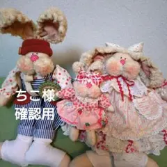 カントリードールバニーちゃん(ちこ様確認用)