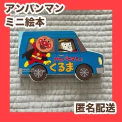 アンパンマン　ミニ絵本　くるま　赤ちゃん　車　絵本　えほん