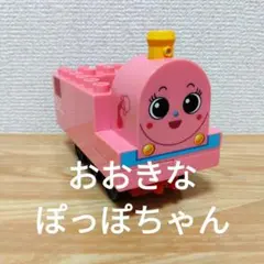 アンパンマン　ブロックラボ　おおきなぽっぽちゃん