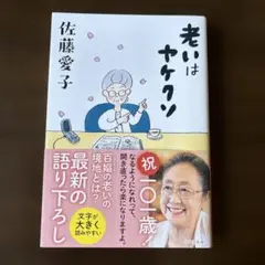 老いはヤケクソ