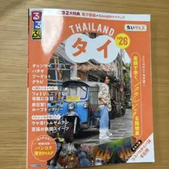 るるぶタイ旅行ガイドブックちいサイズ