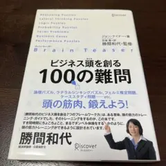 ビジネス頭を創る100の難問 ブレイン・ティーザー